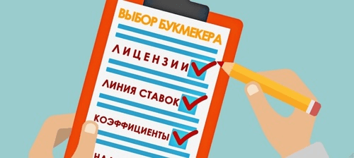 Выбор надежного букмекера