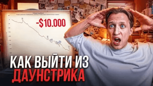 Даунстрик в беттинге