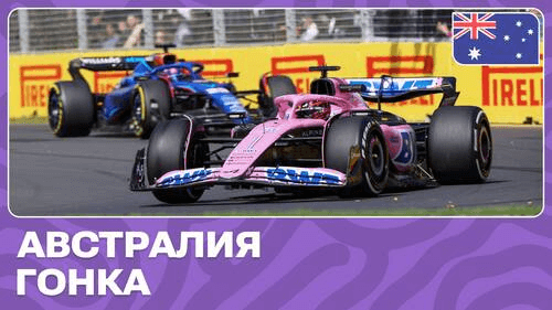 ГП Австралии 2026: ключевые моменты гонки — старт, пит-циклы и концовка