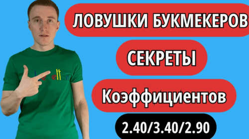 Психологические ловушки в ставках