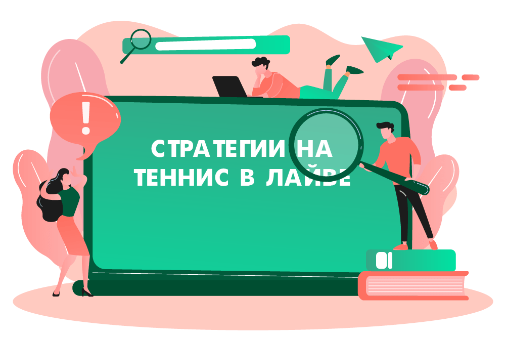 Стратегии на теннис в LIVE