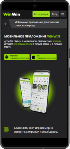 Мобильные приложения БК Winwin
