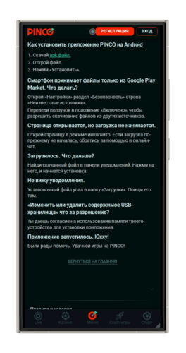 Скачать мобильное приложение для букмекера Пинко